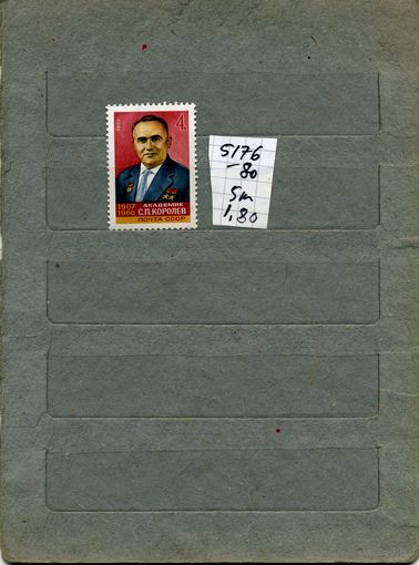 СССР, 1982, 75-летие со д/рожд КОРОЛЕВА,  серия 1м ,  (справочно на "СКАНЕ" приведен цены и номера по Загорскому)
