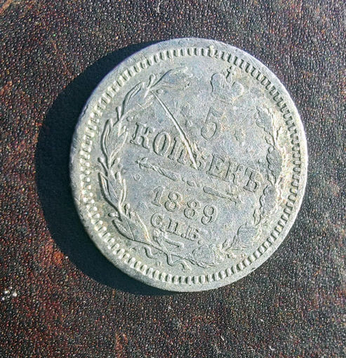5 копеек 1889