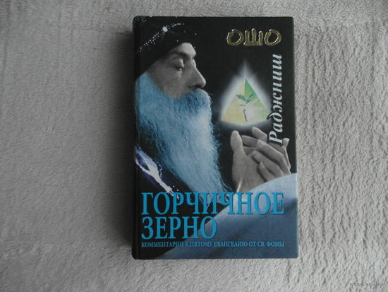 Ошо Раджниш. Горчичное зерно. Комментарии к пятому Евангелию от Св. Фомы. Киев-М. София-Гелиос. 2003 г.