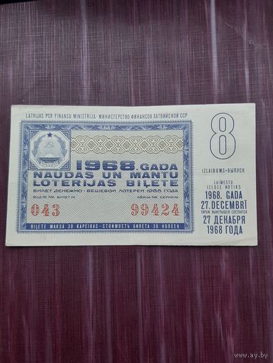 Лотерея Латвия 8. 1968
