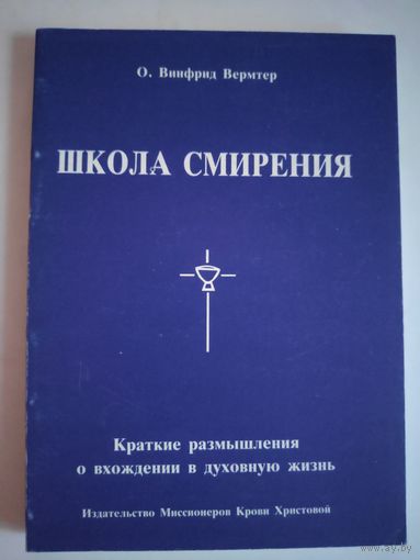 О. Винфрид Вермтер. Школа смирения: Краткие размышления о введении в духовную жизнь.