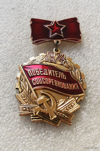 Победитель Соцсоревнования 1974 год #0515-LP8
