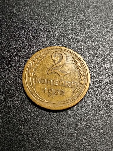 2 копейки 1952 г.