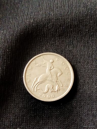 5 копеек 2000, Россия, не частая