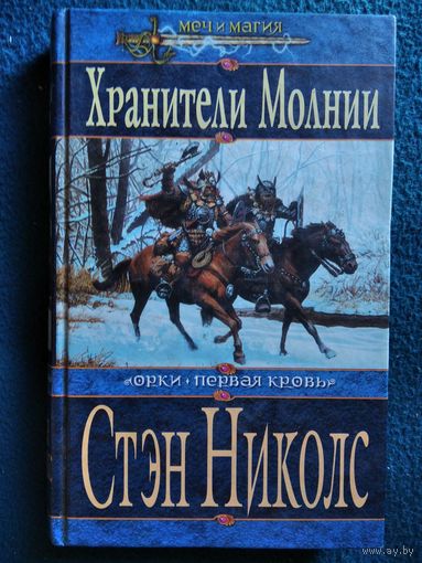 С. Николс Хранители Молнии // Серия: Меч и магия
