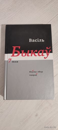 Васіль Быкаў. Поўны збор твораў. Том 7: Апавяданні
