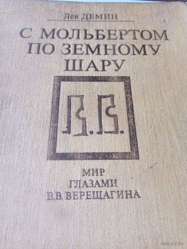 Демин Л. С мольбертом по земному шару