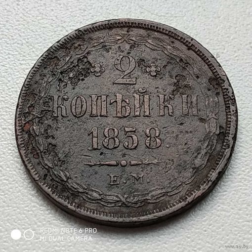 2 копейки 1858 г.