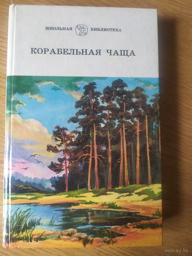 Корабельная чаща\03