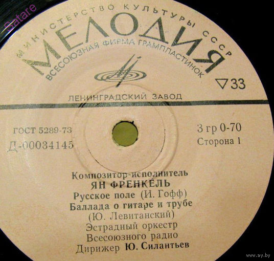 Ян Френкель, Русское Поле, миньон 1973