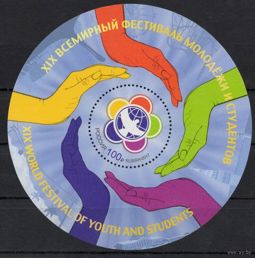 Россия 2017. Фестиваль молодёжи и студентов. Блок 211 (1535)