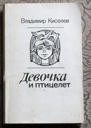 Владимир Киселёв Девочка и птицелёт.