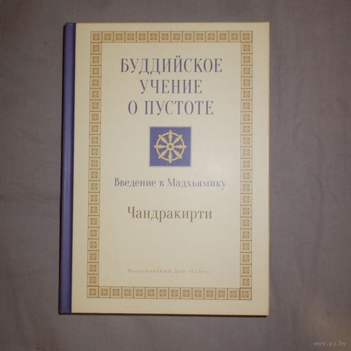 Чандракирти. Буддийское учение о пустоте. Введение в Мадхьямику