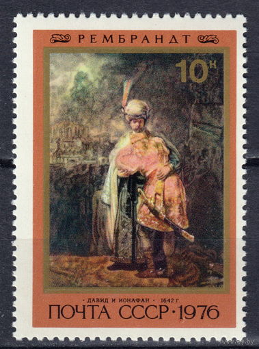 СССР 1976 Рембрандта Давид и Ионафан (1976)