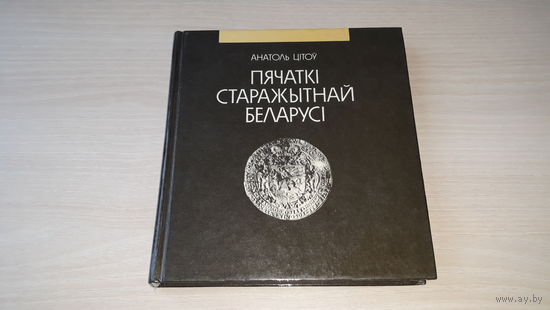 Пячаткі старажытнай Беларусі, Анатоль Цітоў 1993 Полымя - Нарысы сфрагістыкі - на беларускай мове - Печати древней Беларуси - на белорусском языке