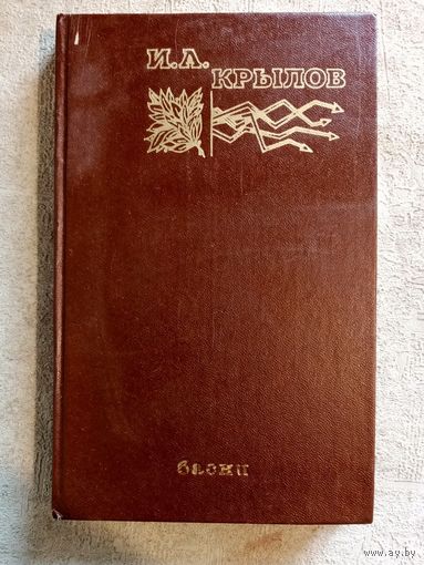 И.А. Крылов Басни 1978 г