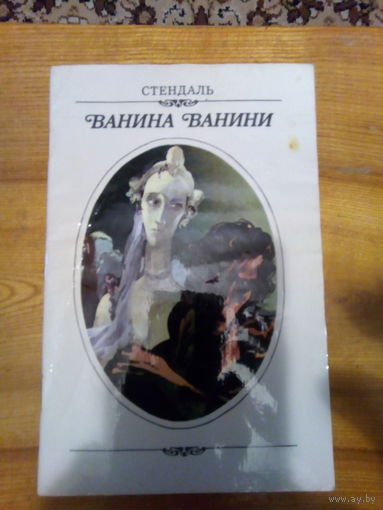 СТЕНДАЛЬ ВАНИНА ВАНИЛИ БАЛЬЗАК ГОБСЕК