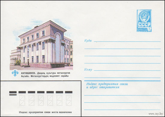 Художественный маркированный конверт СССР N 15497 (12.03.1982) Актюбинск. Дворец культуры  металлургов