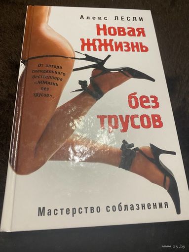 Новая ЖЖизнь без трусов | Лесли Алекс