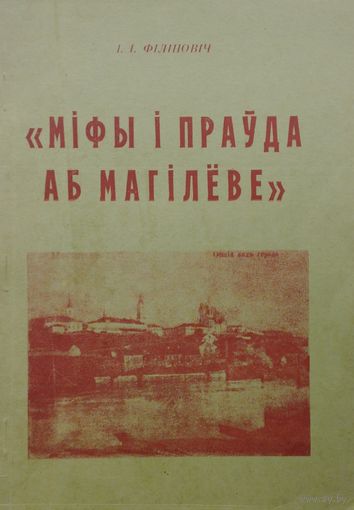 Міфы і прауда аб Магілеве