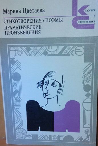 М. Цветаева "Стихотворения. Поэмы. Драматические произведения."