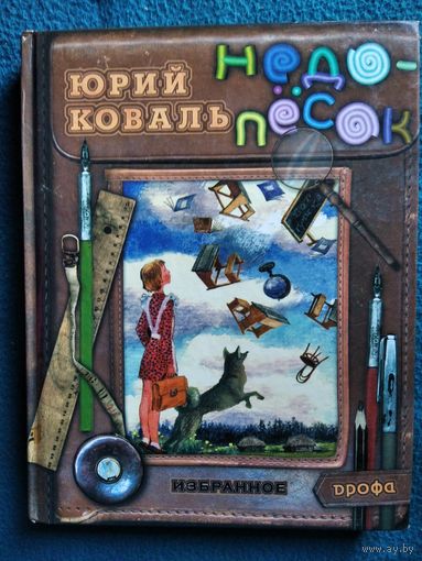 Юрий Коваль Недопесок // Иллюстратор: Г. Калиновский
