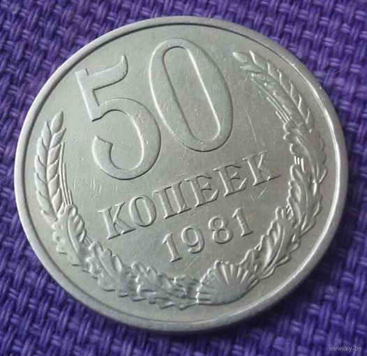 50 копеек 1981 года.