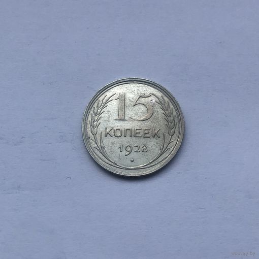 15 копеек 1928