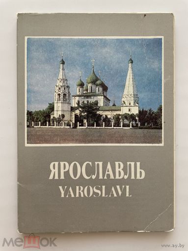 Набор открыток ЯРОСЛАВЛЬ. Фото Карминского. 1983. Советская Россия. Полный, 16 шт. 1506/n070