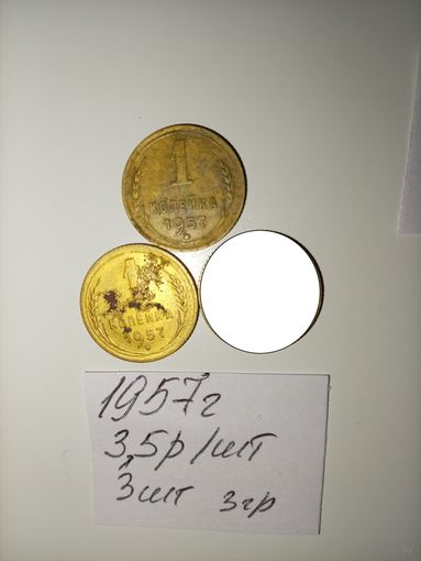 1 копейка 1957 СССР РАСПРОДАЖА