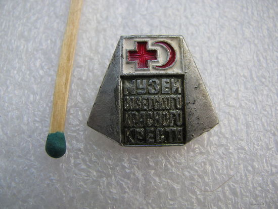 Знак. Музей советского красного креста