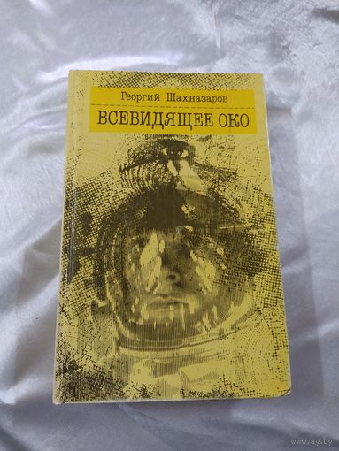 Г. Шахназаров Всевидящее око (фантастика)