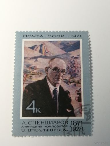 1971 СССР. Армянский композитор Спендиаров. Полная серия