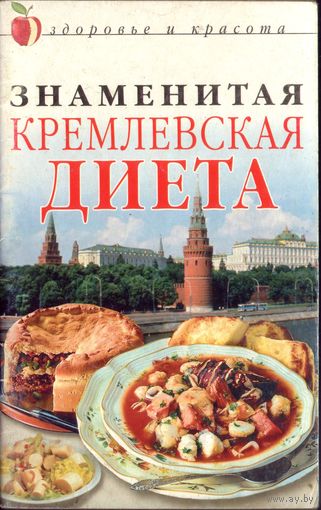 Кремлёвская диета
