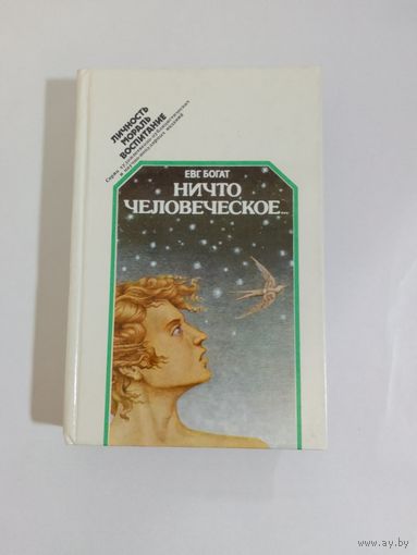 Богат Е. М. Ничто человеческое