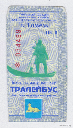 Талон троллейбус Гомель ПБ