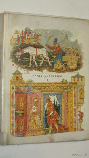 Словацкие сказки 2/8