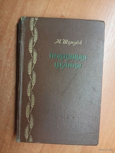 Михаил Шолохов "Поднятая целина". Том 1