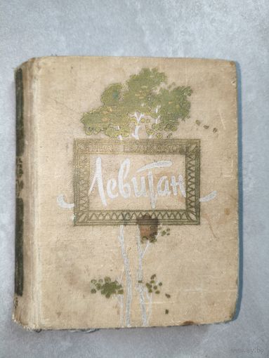 Иван Евдокимов "Левитан"