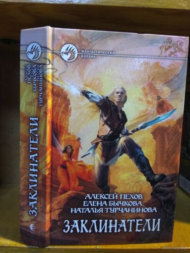 Пехов, Бычкова, Турчанинова "Заклинатели". Серия "Фантастический боевик".