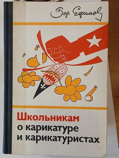 Б.Ефимов Школьникам о карикатуре и карикатуристах