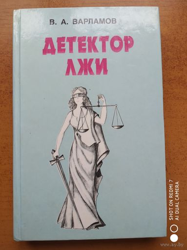 Детектор лжи. / Варламов В. А.  (нв)