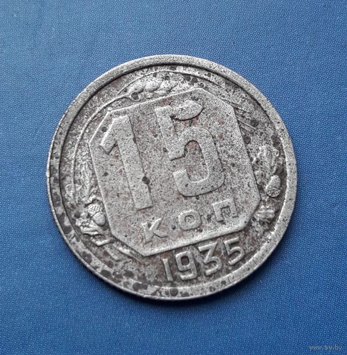 15 КОПЕЕК 1935 СОХРАН!