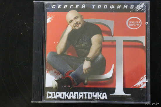 Сергей Трофимов – Сорокапяточка (2012, CD)