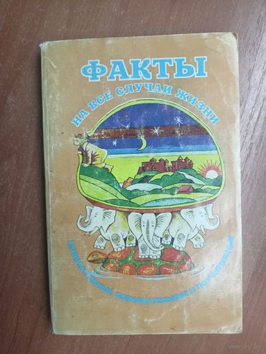 А.Казакевич "Факты на все случаи жизни"