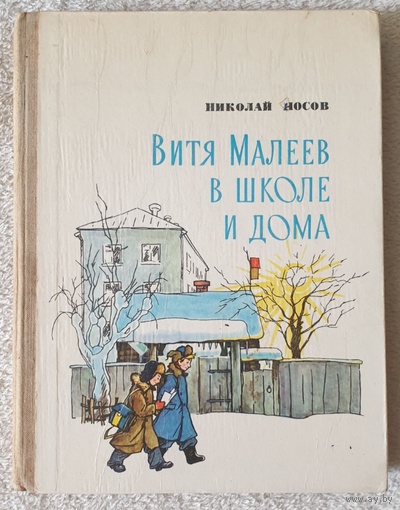 Витя Малеев в школе и дома - Носов - рис. Тиханович - Народная асвета 1979
