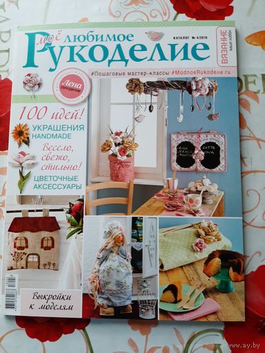 Журнал  "Вязание.наше хобби". каталог 4.2018