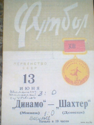 13.06.1966--Динамо Минск--Шахтер Донецк