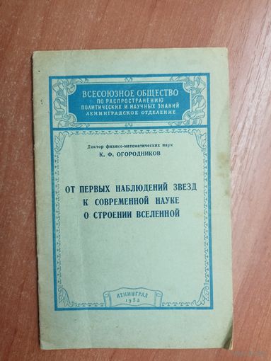 Доктор физико-математических наук К.Огородников "От первых наблюдений звезд к современной науке. О строении вселенной"
