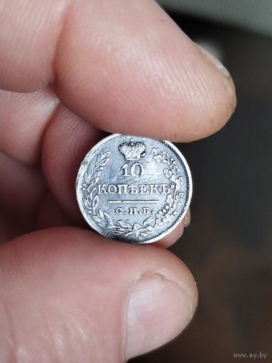 10 копеек 1821